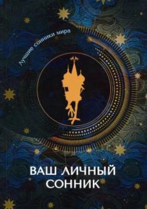Ваш личный сонник