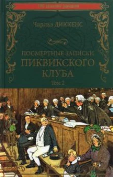 Посмертные записки Пиквикского клуба т.2