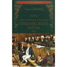 Посмертные записки Пиквикского клуба т.2