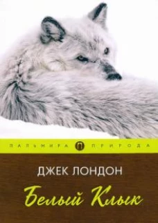 Белый клык: повесть