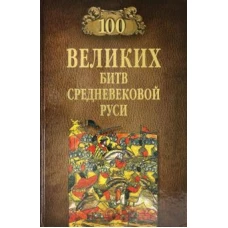 100 великих битв Средневековой Руси