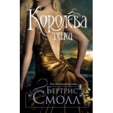 Королева теней: роман