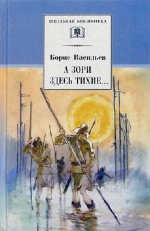 Борис Васильев: А зори здесь тихие. .. В списках не значился