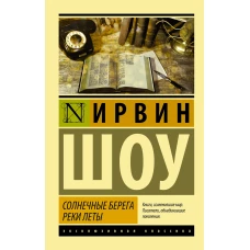 Солнечные берега реки Леты