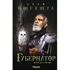 Губернатор (Materia Prima 2)