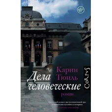 Дела человеческие