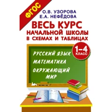 Весь курс начальной школы в схемах и таблицах. 1-4 класс. Русский язык, математика, окружающий мир