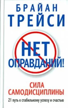 Нет оправданий! (60х84/16)