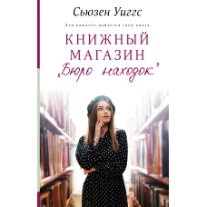 Книжный магазин &laquo;Бюро находок&raquo;