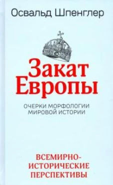 Закат Европы. Очерки морфологии мировой истории. Том второй