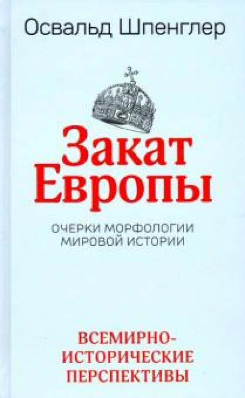 Закат Европы. Очерки морфологии мировой истории. Том второй