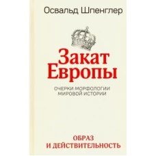 Закат Европы. Очерки морфологии мировой истории. Том первый