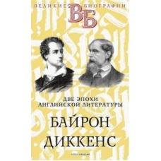 Байрон. Диккенс. Две эпохи английской литературы