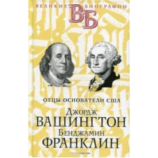 Джордж Вашингтон. Бенджамин Франклин. Отцы-основатели США