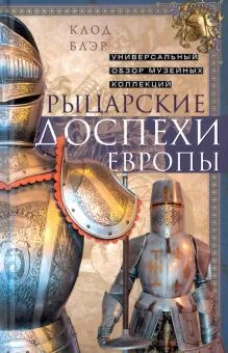 Клод Блэр: Рыцарские доспехи Европы. Универсальный обзор
