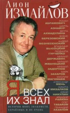 Лион Измайлов: Я всех их знал. История моих знакомств