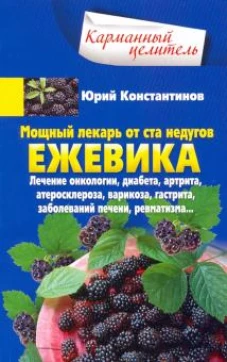 Ежевика. Мощный лекарь от ста недугов. Лечение онкологии, диабета, артрита, атеросклероза, варикоза,