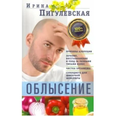 Облысение. Причины алопеции. Лечение, восстановление и уход за разными типами волос. Чистка организм