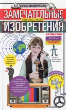 Замечательные изобретения известных людей, авторство которых забыто
