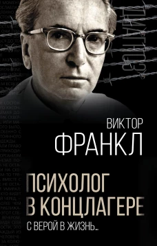 Психолог в концлагере. С верой в жизнь&hellip;