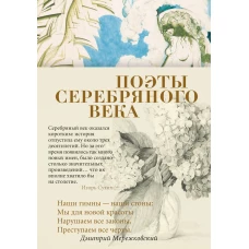 Поэты Серебряного века