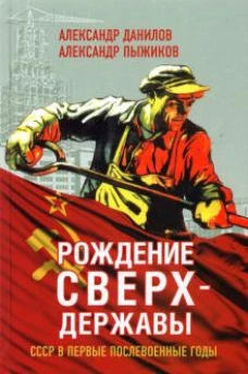 Рождение сверхдержавы. СССР в первые послевоенные