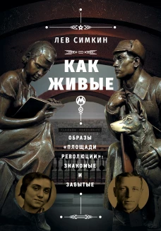 &laquo;Как живые&raquo;. Образы &laquo;Площади революции&raquo;: знакомые и забытые