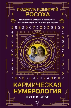 Кармическая нумерология. Путь к себе