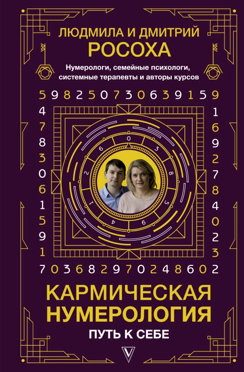 Кармическая нумерология. Путь к себе