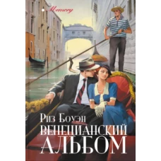 Венецианский альбом