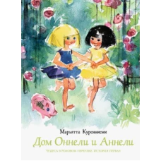 Дом Оннели и Аннели