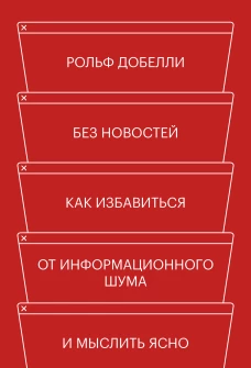 Без новостей. Как избавиться от информационного шума и мыслить ясно
