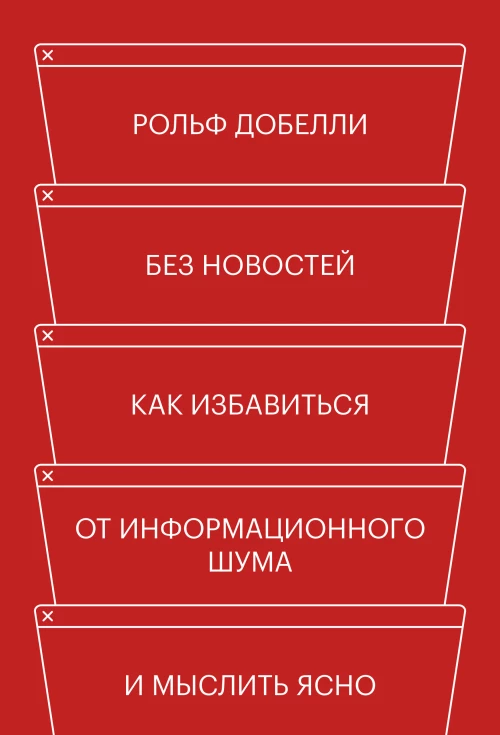 Без новостей. Как избавиться от информационного шума и мыслить ясно