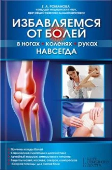 Избавляемся от болей в ногах, коленях, руках навс