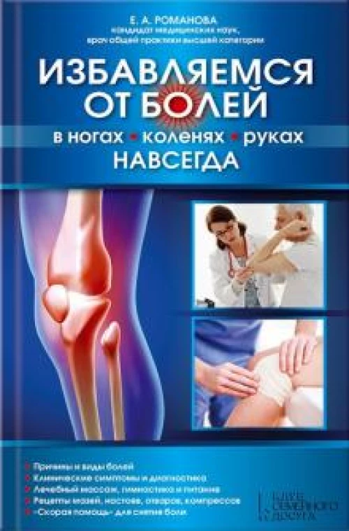 Избавляемся от болей в ногах, коленях, руках навс