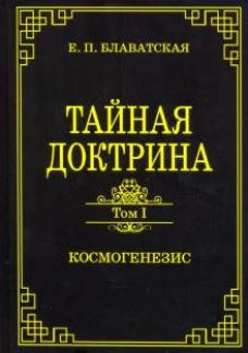 Тайная доктрина. Том первый. Космогенезис