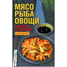 Мясо, рыба овощи: маринуем по-корейски. 500 рецепт