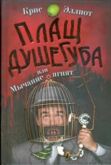 Плащ душегуба