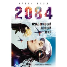 2084: Счастливый новый мир