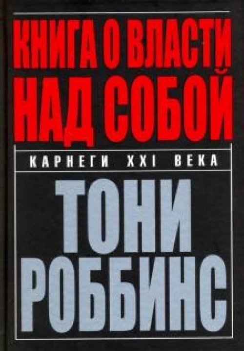 Тони Роббинс: Книга о власти над собой