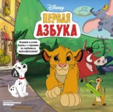 Азбука. Играем и учим буквы с героями из любимых мультфильмов"