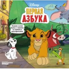 Азбука. Играем и учим буквы с героями из любимых мультфильмов"
