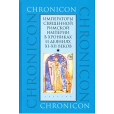 Императоры Священной Римской империи в хрониках и деяниях XI-XII веков