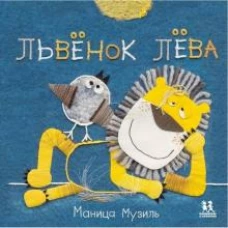 Слонёнок Савва и Львёнок Лёва/ М. Музиль ; худож. М.К. Музиль. - М. : Пешком в историю, 2019. - 64 с. : ил. - (Книжки-картинки). - 0+. - ISBN 978-5-90
