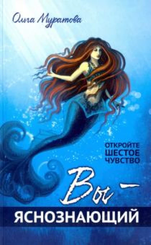 Вы — яснознающий! Откройте шестое чувство