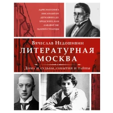Литературная Москва. Дома и судьбы, события и тайны