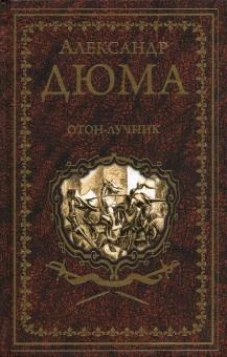 Александр Дюма: Отон-лучник