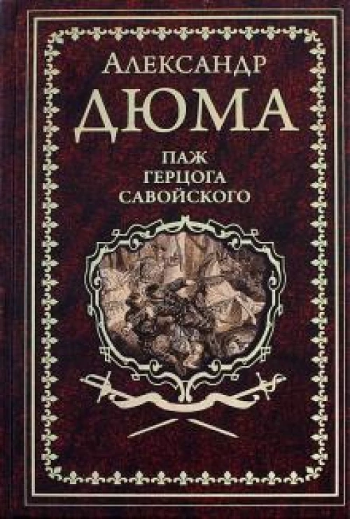 Дюма А. Паж герцога Савойского (12+)