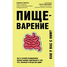 Пищеварение. Все о тесной взаимосвязи между нашим здоровьем и тем, что, сколько и когда мы едим