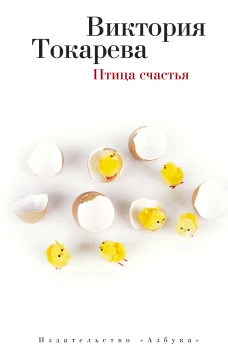 Птица счастья (мягк/обл.)